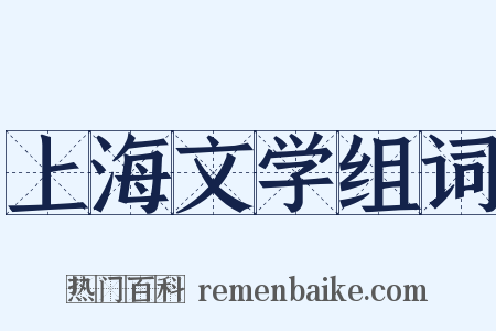 上海文学组词是什么意思的图片